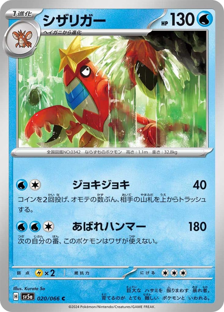 POKEMON JAPAN SV5a – Crimson Haze – Crawdaunt 020/066 C