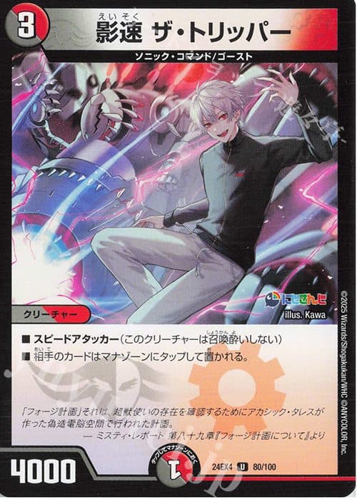 DUEL MASTER JAPAN - 24EX4 U 80/100 - Kagehaya The Tripper
