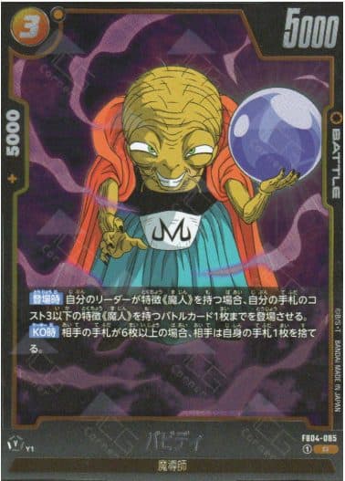 DRAGON BALL JAPAN - FB04-085 Babidi (R)