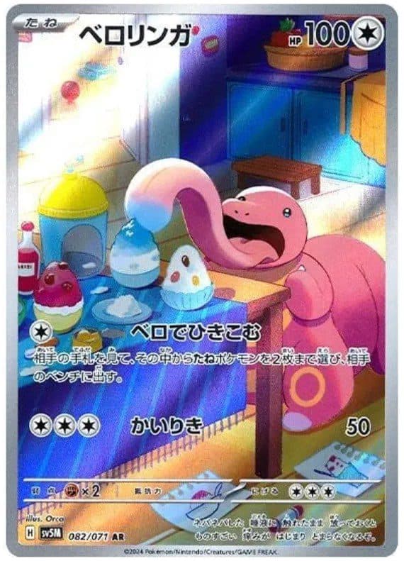 POKEMON JAPAN – sv5M Lickitung 082/071 AR