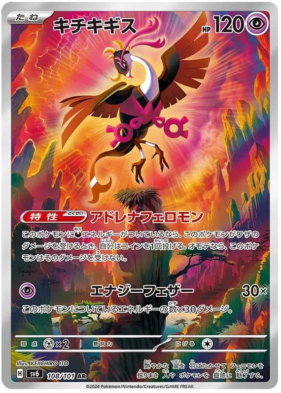 POKEMON JAPAN – sv6 Fezandipity 108/101 AR