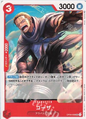 ONE PIECE JAPAN - OP04-006 UC Cosa