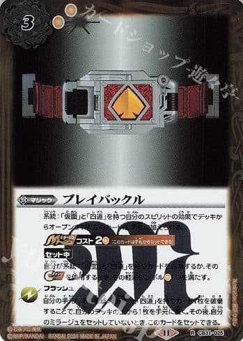 BATTLE SPIRIT X KAMEN RIDER - CB31-025 R Brake Buckle