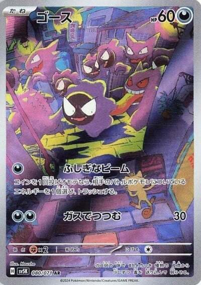 POKEMON JAPAN SV5K – Wild Force – 080/071 AR - Ghastly