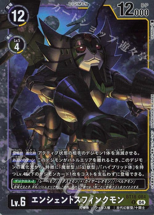 DIGIMON JAPAN - BT18-084 R - Ancient Sphinxmon