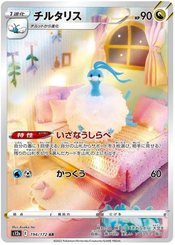 POKEMON JAPAN – s12a Altaria 194/172 AR