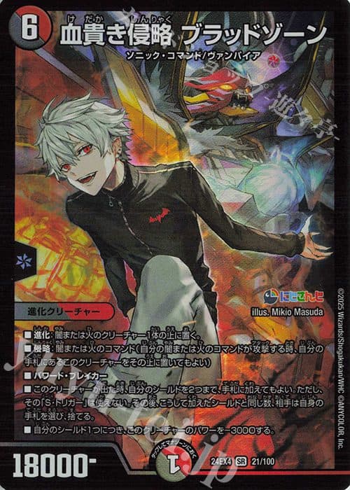 DUEL MASTER JAPAN - 24EX4 SR 21/100 - Blood Zone: Noble Invasionl