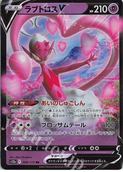 POKEMON JAPAN - s12a - 068/172 RR - Lovetros V 01/123/02/11/115