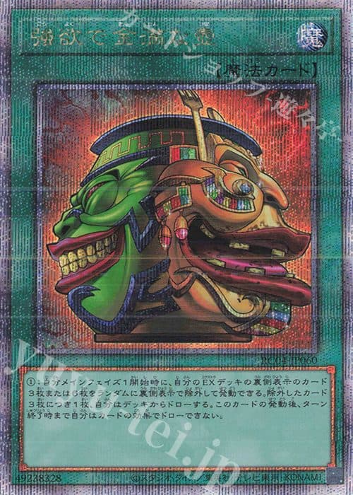 YUGIOH JP - RC04-JP060 Greedy and full-bodied tsubo QSCE