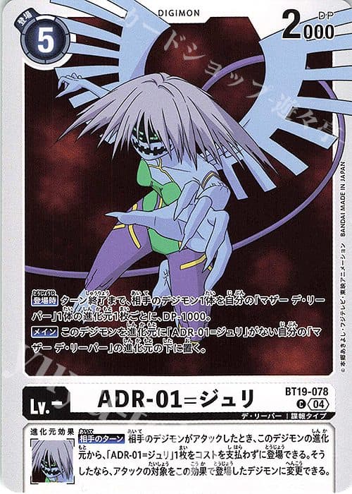 DIGIMON JAPAN - BT19-078 - C ADR-01=Juli