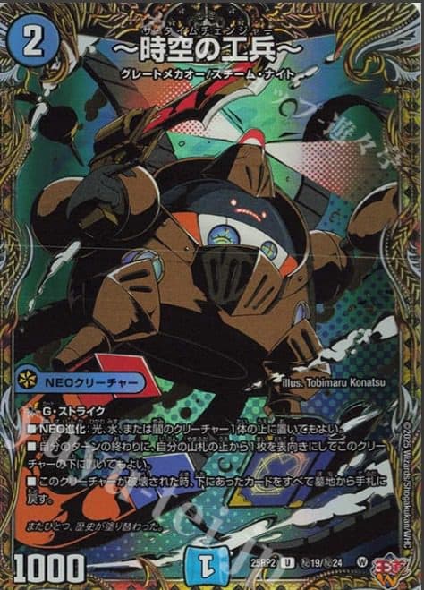 Duel Master Japan - 25RP2 U secret19/secret24 Space-Time Engineer~ (Versi Rahasia Langka)