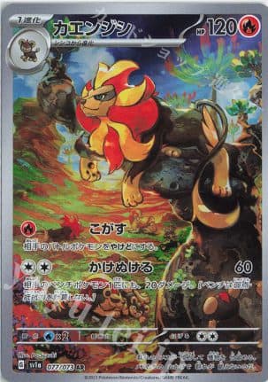POKEMON JAPAN – sv1a Pyroar 077/073 AR