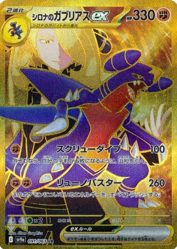 Pokemon Japan – sv9a 091/063 Cynthia’s Garchomp EX UR