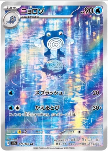POKEMON JAPAN - Sv2a - 176/165 AR - Poliwhirl 01/123/02/11/115