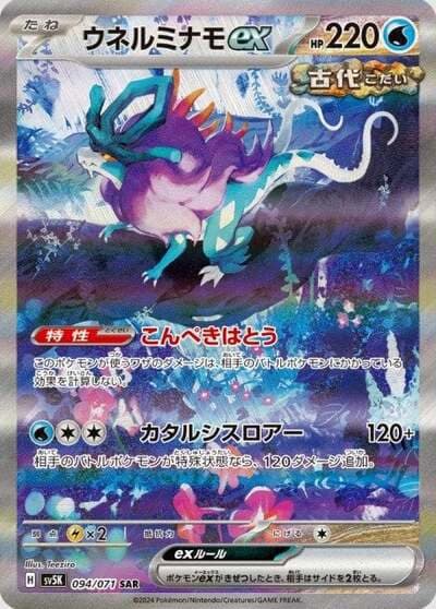 POKEMON JAPAN SV5K – Wild Force – 094/071 SAR - Walking Wake EX