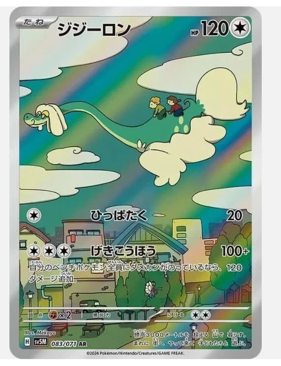 POKEMON JAPAN - sv5M - 083/071 AR – Drampa 01/123/02/11/11