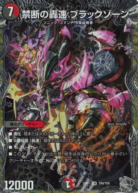 Duel Master Japan - 25RP1 SR TR9/TR9 Forbidden Thunderous Speed Black Zone (Silver Treasure)