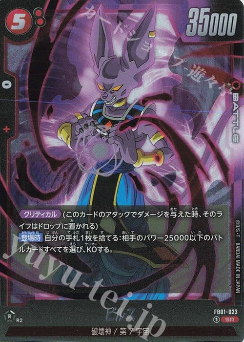 DRAGON BALL JAPAN - FB01-023 SR - Beerus