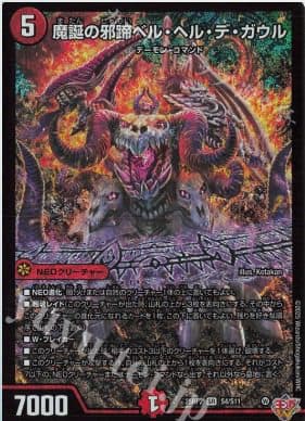 Duel Master Japan - 25RP2 SR S4/S11 - Demonic Birth Evil Hoof Bell Hell de Gaul