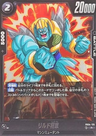 DRAGON BALL JAPAN - FB04-125 R General Rilldo