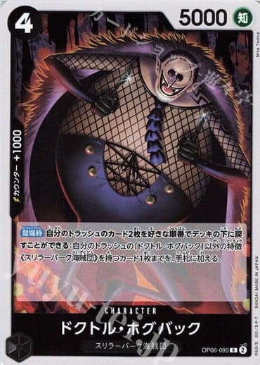ONE PIECE JAPAN - OP06-090 R Doctor Hogback