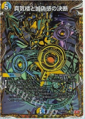 Duel Master Japan - 25RP1 SR Secret8/Secret24 True Mirage and the Decision of Sincerity (Secret Rare Version)