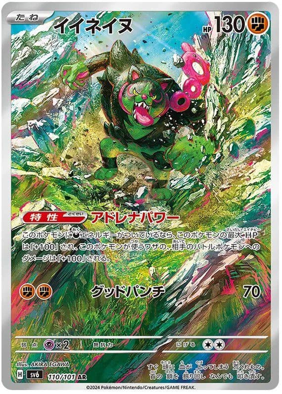 POKEMON JAPAN – sv6 Okidogi 110/101 AR